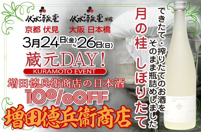 3月の「蔵元DAY!」今回は“増田德兵衞商店”